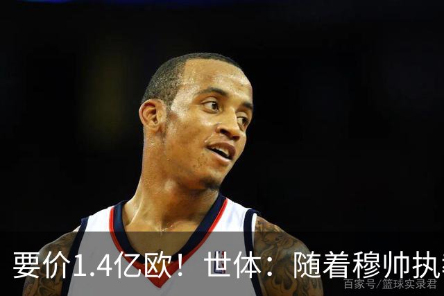 要价1.4亿欧！世体：随着穆帅执教皇马 恩佐再次进入球队引援名单