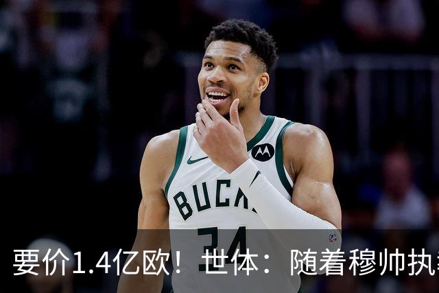 要价1.4亿欧！世体：随着穆帅执教皇马 恩佐再次进入球队引援名单